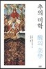 추의 미학