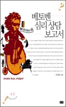 베토벤 심리상담 보고서