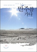 만주를 가다