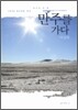 만주를 가다