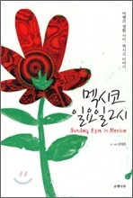 멕시코 일요일 2시