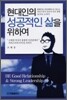 현대인의 성공적인 삶을 위하여