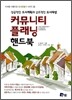 커뮤니티 플래닝 핸드북