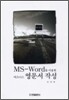 MS WORD를 이용한 비즈니스 영문서 작성