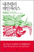 내추럴리 데인저러스