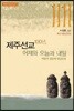 제주선교 100년 어제와 오늘과 내일
