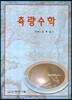 측량수학