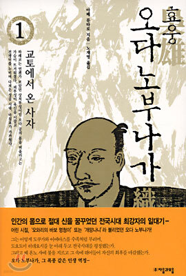 효웅 오다 노부나가 1