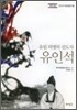 유림 의병의 선도자 유인석