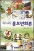 홍보만화론