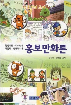 홍보만화론