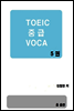 TOEIC 중급 VOCA 5권