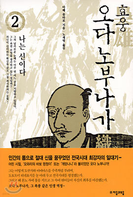 효웅 오다 노부나가 2