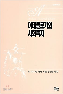 이데올로기와 사회복지