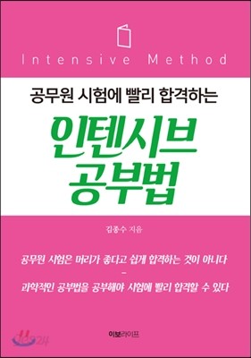 인텐시브 공부법