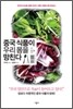 중국 식품이 우리 몸을 망친다