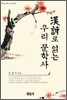 한시로 읽는 우리 문학사
