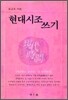 현대시조 쓰기