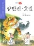 양반전.호질 - 수학 능력 향상을 위한 필독서 (아동/상품설명참조/2)