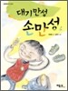 대기만성 손만성