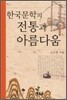 한국문학의 전통과 아름다움