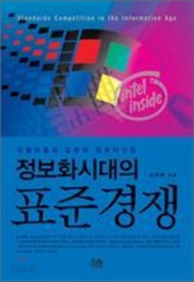 정보화시대의 표준경쟁