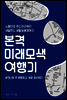 본격 미래모색 여행기
