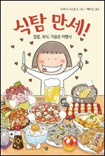 식탐 만세!