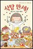 식탐 만세!