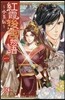 紅霞後宮物語   1