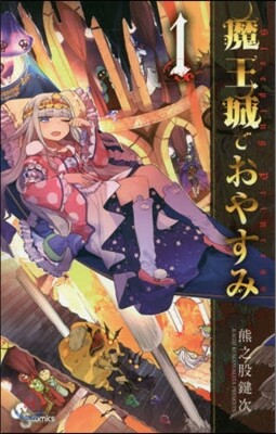魔王城でおやすみ   1