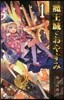 魔王城でおやすみ   1