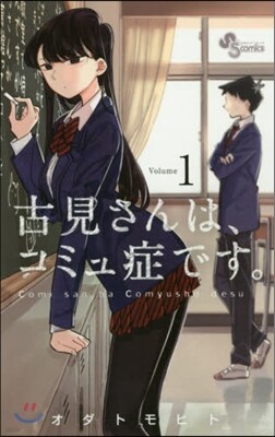 古見さんは,コミュ症です。   1