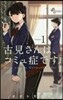 古見さんは,コミュ症です。   1