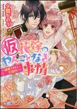 (假)花嫁のやんごとなき事情 結婚できたら大團円!