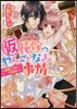 (假)花嫁のやんごとなき事情~結婚できた