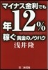 マイナス金利でも年12％稼ぐ黃金のノウハ