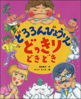 どろろんびょういんどっきりどきどき