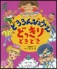 どろろんびょういんどっきりどきどき