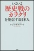 いよいよ歷史戰のカラクリを發信する日本人