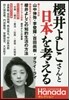 櫻井よしこさんと日本を考える