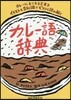 カレ-語辭典
