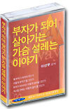 부자가 되어 살아가는 가슴 설레는 이야기