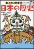 ねこねこ日本史でよくわかる 日本の歷史