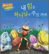 내 힘은 하나님이 주신 거야