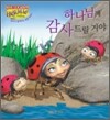 하나님께 감사드릴 거야
