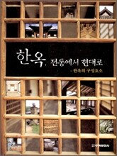 한옥, 전통에서 현대로