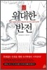 위대한 반전