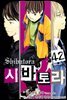 시바토라 042화