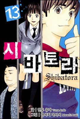 시바토라 013화